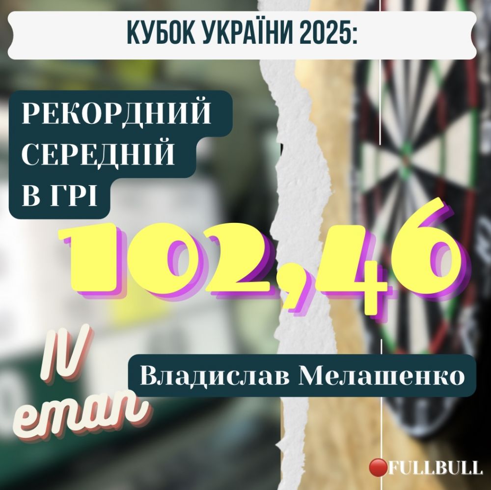 Новий рекорд України з дартсу