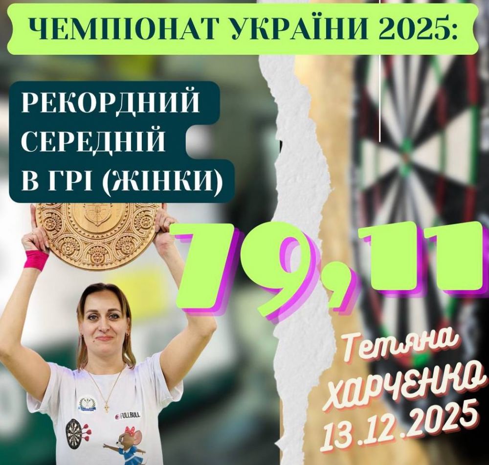 Рекорд жіночого дартсу України!